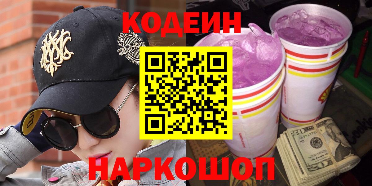 Кодеин Purple Drank Туапсе